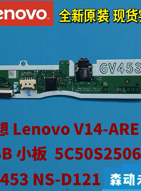 联想Lenovo V14-ARE全新原装USB小板 音频小板5C50S25063 NS-D121