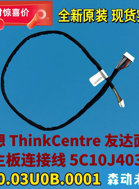 联想一体机友达液晶面板-主板连接线缆5C10J40373 350.03U0B.0001