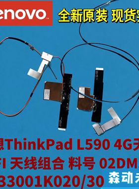 联想ThinkPad L590全新原装4G+WIFI天线组合02DM321 DC33001K020