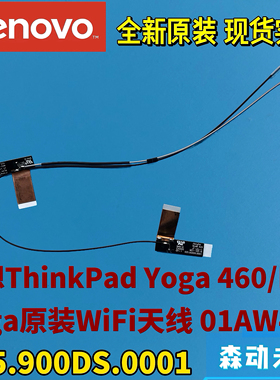 联想ThinkPad Yoga 460/P40 Yoga全新原装WLAN/WiFi天线01AW410