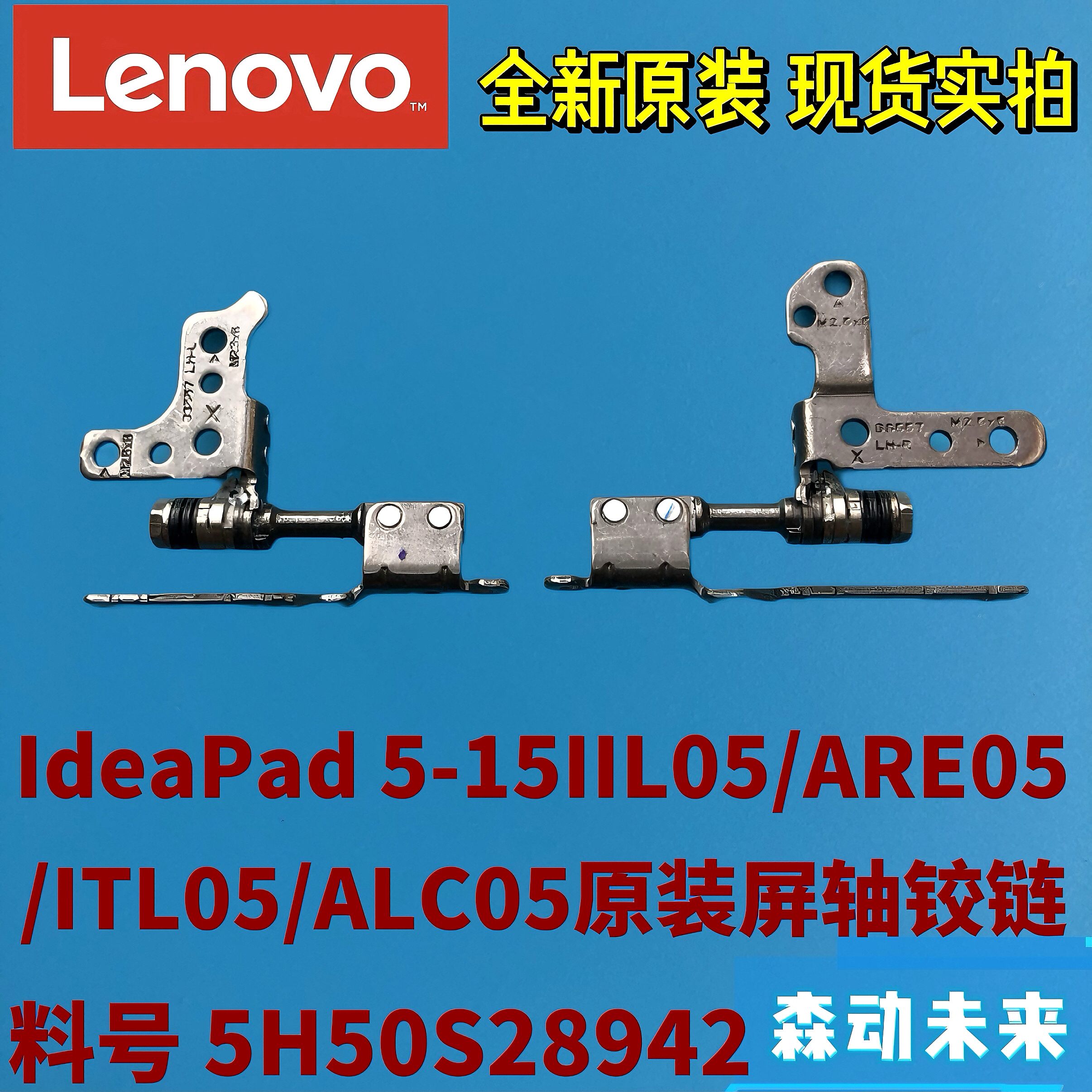 联想IdeaPad 5-15IIL05/ARE/ITL/ALC原装屏轴转轴铰链5H50S28942