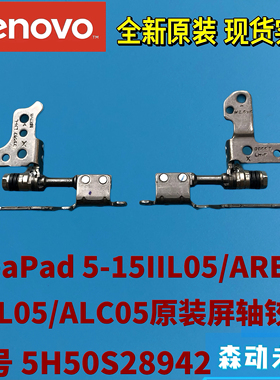 联想IdeaPad 5-15IIL05/ARE/ITL/ALC原装屏轴转轴铰链5H50S28942