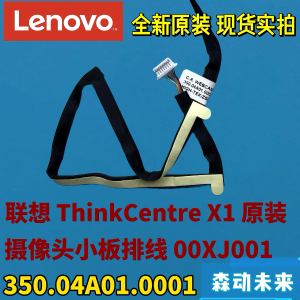 联想ThinkCentre X1 Desktop原装摄像头线00XJ001 350.04A01.0001