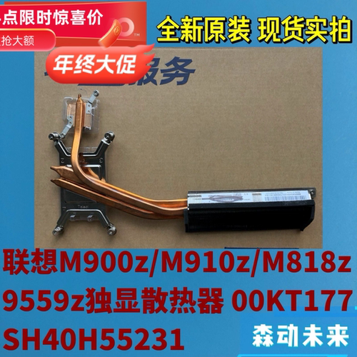 联想M900z/M910z/M810z/M9559z原装散热器模组SH40H55231 00KT177