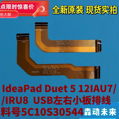 联想IdeaPad Duet 5 12IAU7/IRU8原装USB左右小板排线5C10S30544