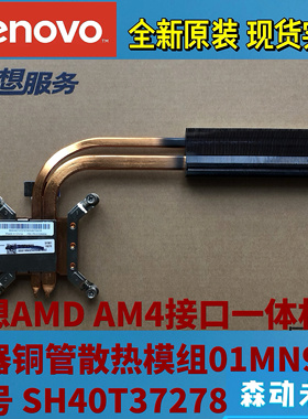 联想HSK AMD AM4 65W一体机原装散热器铜管片01MN929 SH40T37278