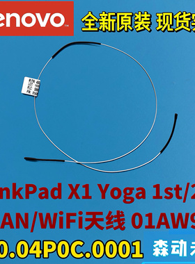 联想ThinkPad X1 Yoga 1st/2nd Gen全新原装WiGig线缆天线01AW942