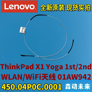 Gen全新原装 Yoga 2nd WiGig线缆天线01AW942 1st 联想ThinkPad
