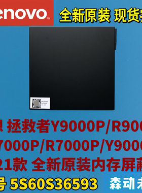Y9000P/R9000P/Y7000P/R7000P/Y9000K 2021内存屏蔽罩5S60S36593