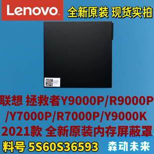 Y9000P/R9000P/Y7000P/R7000P/Y9000K 2021内存屏蔽罩5S60S36593