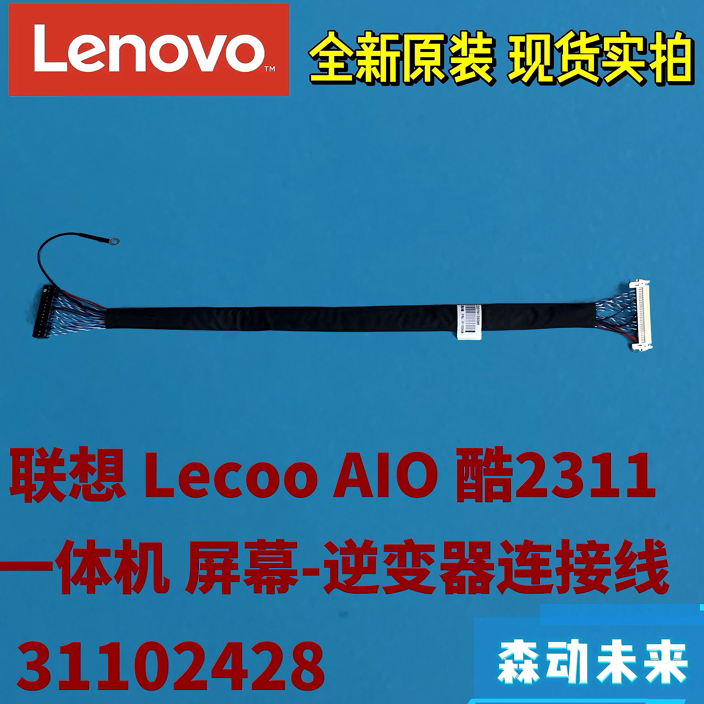 联想Lecoo AIO酷2311一体机原装屏幕-逆变器连接线高压线31102428