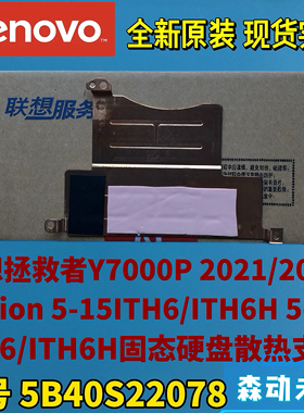 联想拯救者Y7000P 2021/2022款原装固态硬盘散热片支架5B40S22078