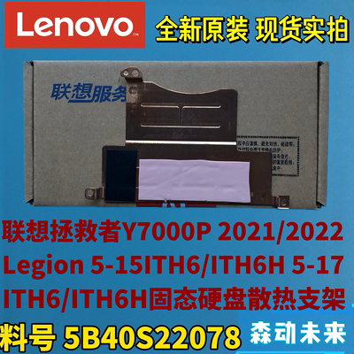 联想拯救者Y7000P 2021/2022款原装固态硬盘散热片支架5B40S22078