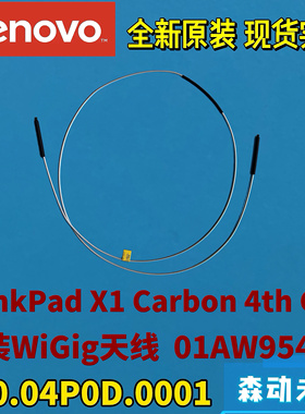 联想ThinkPad X1 Carbon 4th Gen全新原装WiGig天线01AW954/955