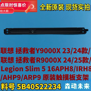 联想拯救者Y9000X/R9000X 2023/24/25款原装触摸板支架5B40S22234