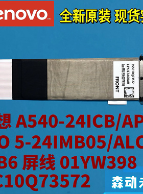 联想A540-24ICB/API AIO 5-24IMB05/ALC6/IOB全新原装屏线01YW398