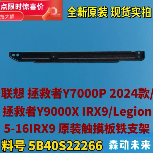 联想拯救者Y7000P 2024/Y9000X IRX9原触摸板支架托架5B40S22266