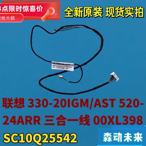 联想AIO 520-24ARR 330-20IGM/AST原装LG屏三合一背光排线00XL398