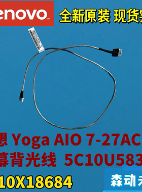 联想Yoga AIO 7-27ACH6一体机屏幕背光排线5C10U58369 SC10X18684