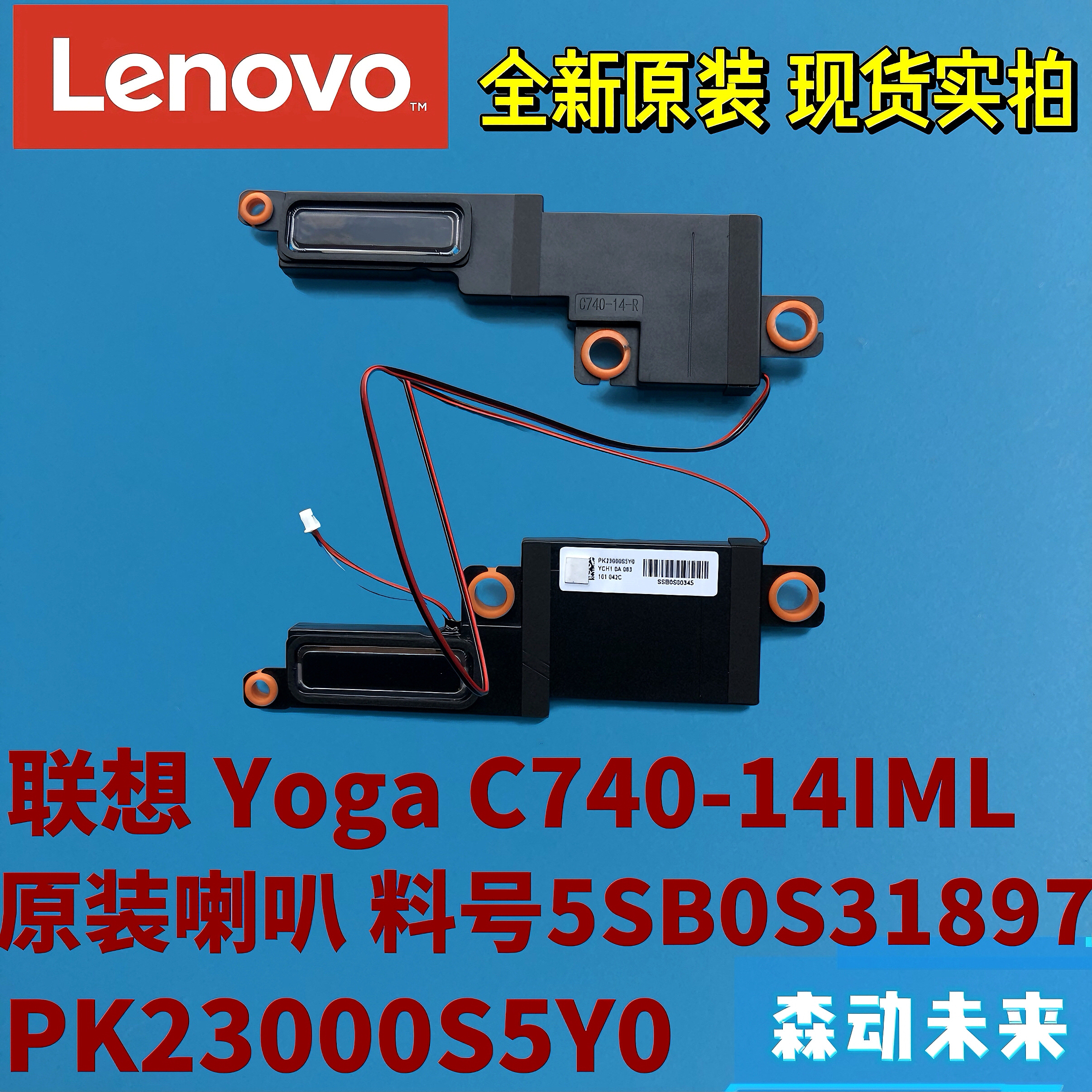 联想Yoga C740-14IML全新原装扬声器喇叭5SB0S31897 PK23000S5Y0