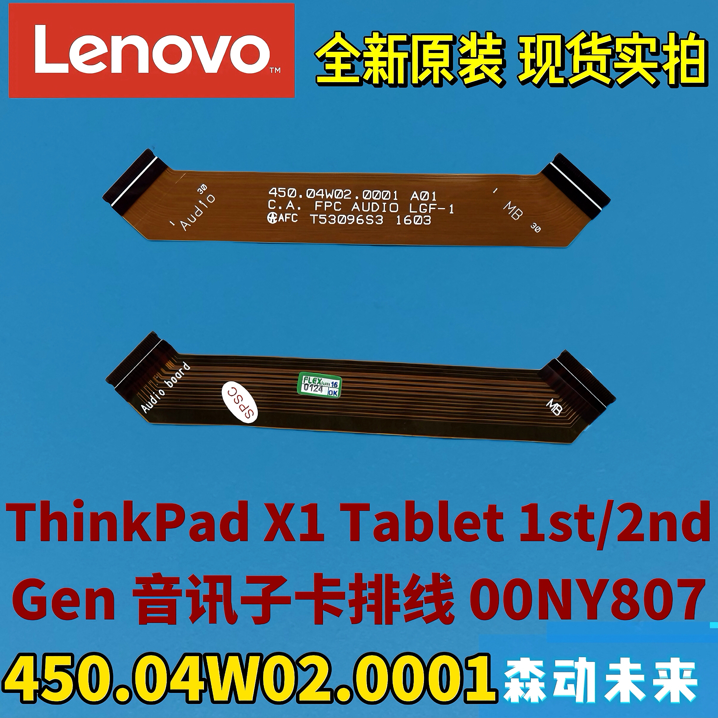 联想ThinkPad X1 Tablet 1/2音讯子卡排线00NY807 450.04W02.0001