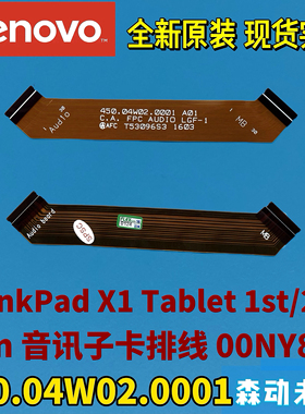 联想ThinkPad X1 Tablet 1/2音讯子卡排线00NY807 450.04W02.0001