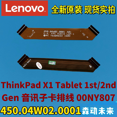 联想ThinkPad X1 Tablet 1/2音讯子卡排线00NY807 450.04W02.0001
