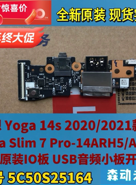 联想Yoga 14s 2020/21 7 Pro-14ARH5/ACH5原装USB小板5C50S25164