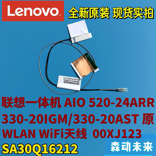 联想AIO 520-24ARR/330-20IGM/AST一体机全新原装天线00XJ123