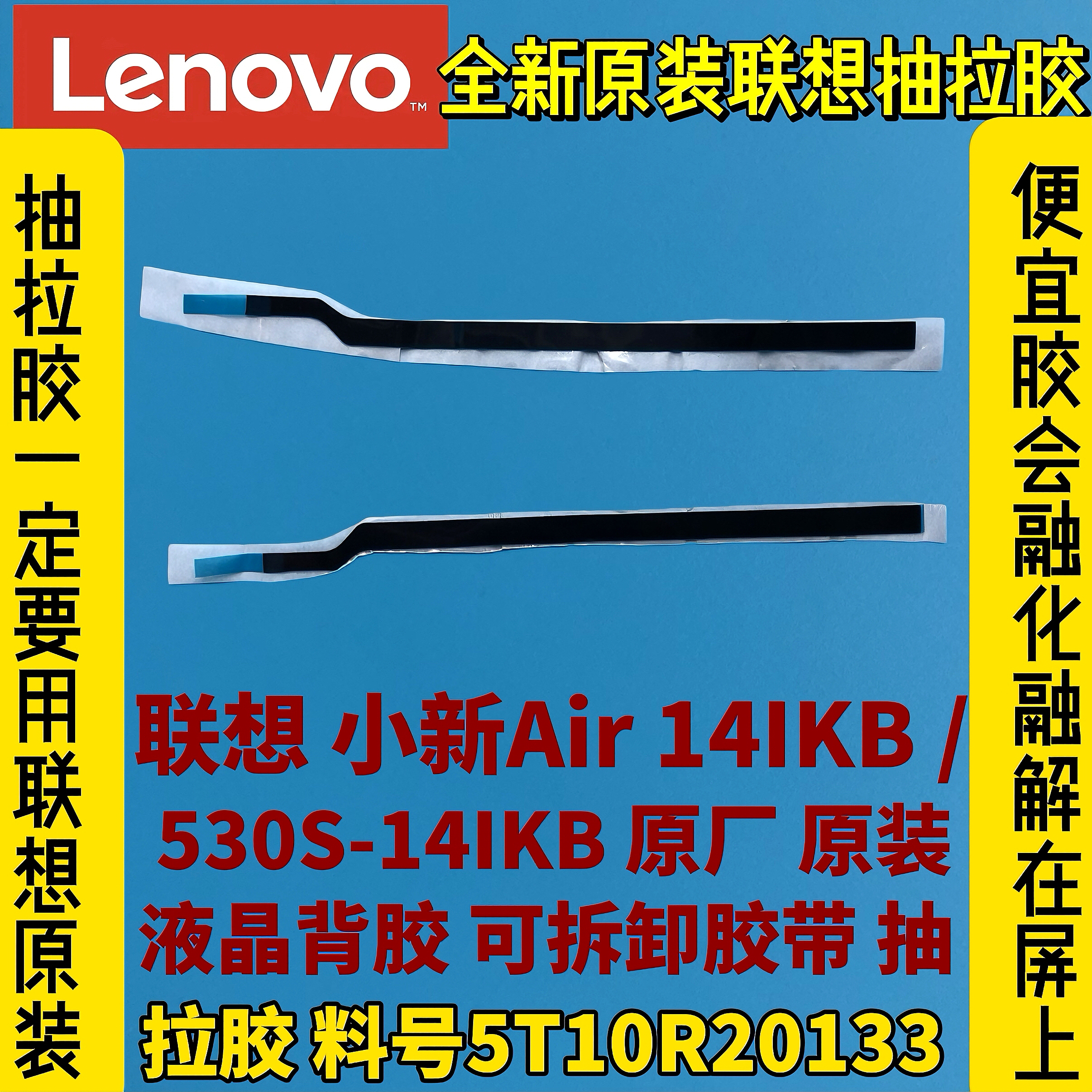 联想小新Air 14IKB/530S-14IKB原厂原装液晶背胶抽拉胶5T10R20133