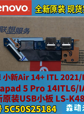 联想小新Air 14+/Ideapad 5 Pro 14ITL6/IAP7原装USB板5C50S25184