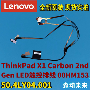 联想ThinkPad X1 Carbon 2nd Gen灯触控排线00HM153 50.4LY04.001