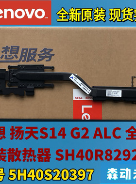 联想扬天S14 G2 ALC原装散热器片铜管SH40R82923 5H40S20397/8/9