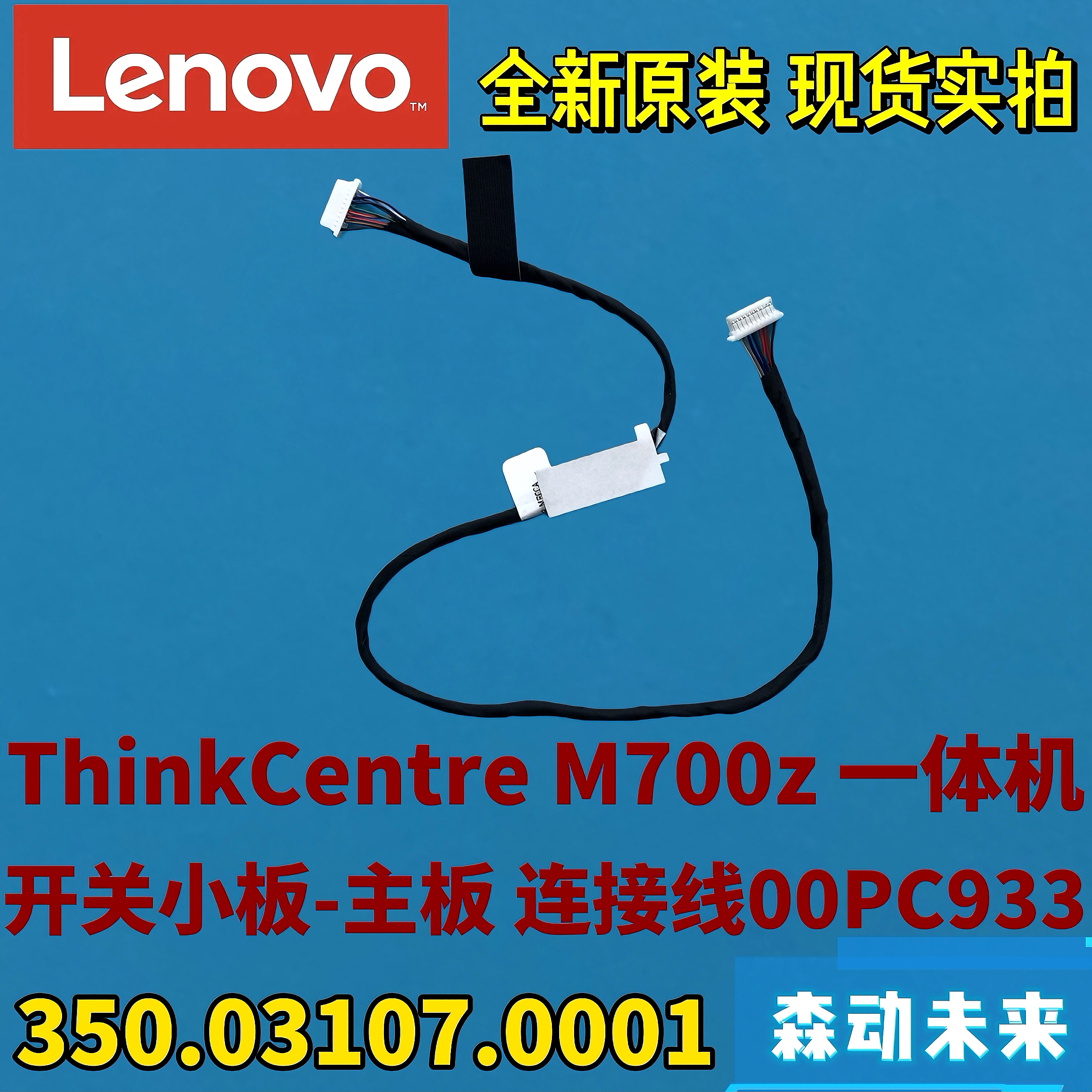 联想M700z一体机原装开机小板-主板连接线00PC933 350.03107.0001
