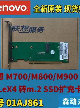 联想M700/M800/M900原装PCIEx4转M.2 SSD固态硬盘扩展卡01AJ861