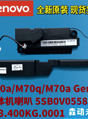 联想M70a/M70q/M70a Gen 2一体机喇叭5SB0V05580 023.400KG.0001