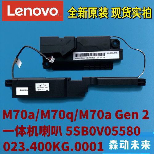 联想M70a/M70q/M70a Gen 2一体机喇叭5SB0V05580 023.400KG.0001