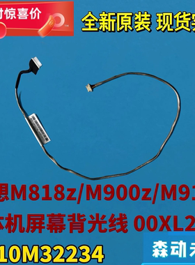 联想M818z/M900z/M910z一体机全新原装屏幕背光排线高压线00XL276