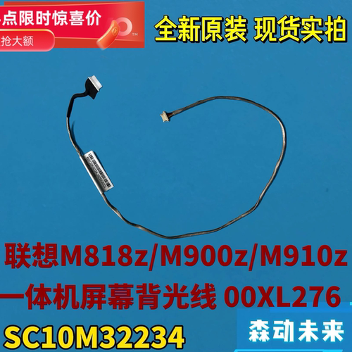 联想M818z/M900z/M910z一体机全新原装屏幕背光排线高压线00XL276