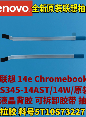 联想14e Chromebook/S345-14AST/14W液晶背胶 抽拉胶条5T10S73227