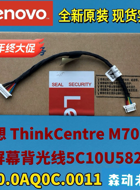 联想ThinkCentre M70a原装屏幕背光线5C10U58221 350.0AQ0C.0011