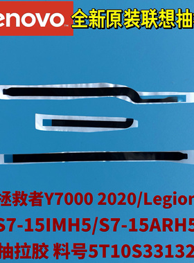 联想拯救者Y7000 2020款/Legion S7-15IMH5原装抽拉胶5T10S33132