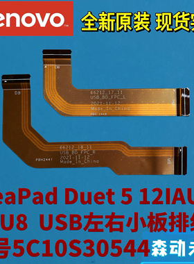 联想IdeaPad Duet 5 12IAU7/IRU8原装USB左右小板排线5C10S30544