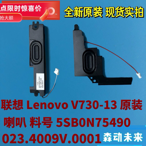 联想扬天V730-13全新原装喇叭扬声器5SB0N75490 023.4009V.0001