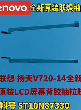 联想Lenovo 扬天V720-14全新原装液晶背胶抽拉胶易拆胶5T10N87330