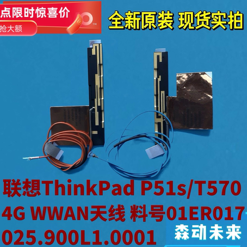 联想Thinkpad P51s/T570原装WWAN 4G天线01ER017 025.900L1.0001