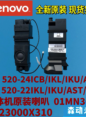 联想AIO 520-24IKL/IKU/AST/ICB/ARR 520-22IKL原装喇叭01MN368