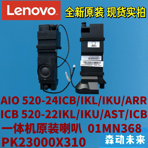 联想AIO 520-24IKL/IKU/AST/ICB/ARR 520-22IKL原装喇叭01MN368