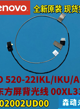 联想AIO 520-22IKL/IKU/AST京东方屏幕背光线00XL336 DC02002UD00