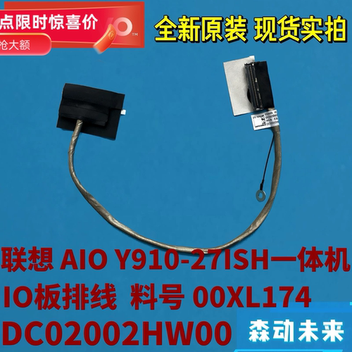 联想AIO Y910-27ISH一体机原装IO小板排线00XL174 DC02002HW00